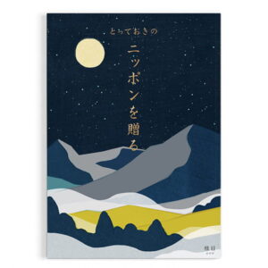 とっておきのニッポンを贈る 　雅日